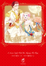 国王陛下と甘い夜【電子限定特典付き】 (4)