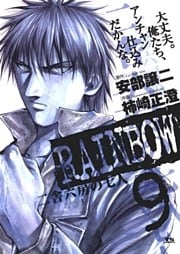 RAINBOW ―二舎六房の七人―(9)