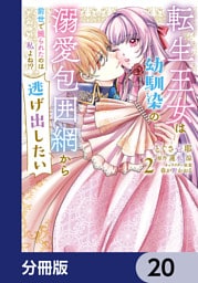 転生王女は幼馴染の溺愛包囲網から逃げ出したい 前世で振られたのは私よね！？【分冊版】　20