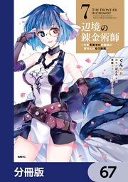 辺境の錬金術師　～今更予算ゼロの職場に戻るとかもう無理～【分冊版】　67