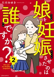 娘を妊娠させたのは誰ですか？2