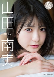 【デジタル限定 YJ PHOTO BOOK】山田南実写真集「初心」