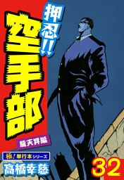 押忍!!空手部【極！単行本シリーズ】32巻