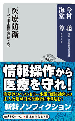 医療防衛 なぜ日本医師会は闘うのか【電子特典付き】