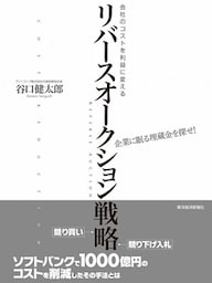 会社のコストを利益に変える　リバースオークション戦略　企業に眠る埋蔵金を探せ！