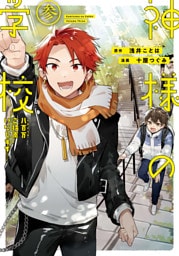 神様の学校　八百万ご指南いたします３