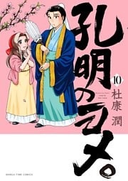 孔明のヨメ。 10巻