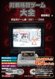 対戦格闘ゲーム大全