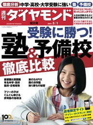週刊ダイヤモンド 14年3月1日号
