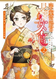 帝室宮殿の見習い女官　見合い回避で恋を知る！？（２）