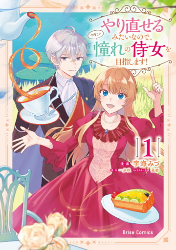 やり直せるみたいなので、今度こそ憧れの侍女を目指します！【単行本】