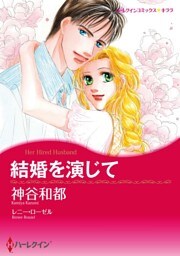 結婚を演じて【分冊】 4巻