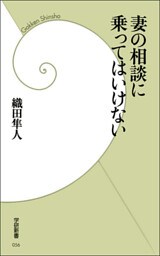 妻の相談に乗ってはいけない 夫婦が仲良く/仲直りするためのコツ