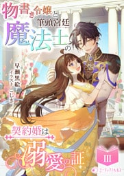 物書き令嬢と筆頭宮廷魔法士の契約婚は溺愛の証3