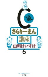 C級さらりーまん講座（６）