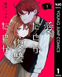 愛だとか復讐だとか 1