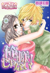 俺様じゃない！