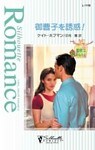 御曹子を誘惑! 聖夜はあなたと