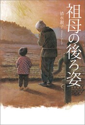 祖母の後ろ姿