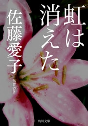 虹は消えた