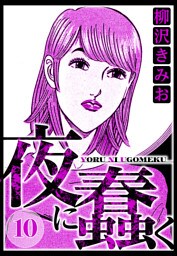 夜に蠢く 10（ハーパーコリンズ・ジャパン×アルト出版）