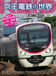 鉄道ダイヤ情報MOOK　京王電鉄の世界