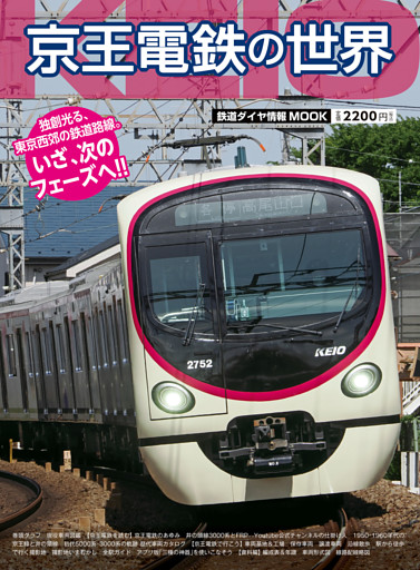 鉄道ダイヤ情報MOOK　京王電鉄の世界