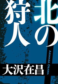 狩人シリーズ