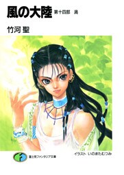 風の大陸　第十四部 渦