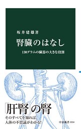 腎臓のはなし　130グラムの臓器の大きな役割