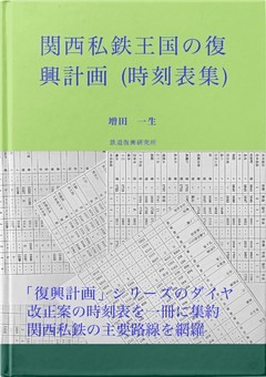 関西私鉄王国の復興計画（時刻表集）