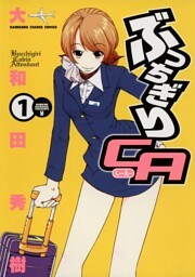 ぶっちぎりCA　1巻