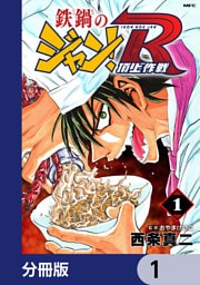鉄鍋のジャン！R　頂上作戦【分冊版】　1