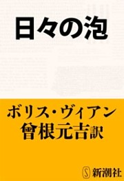日々の泡（新潮文庫）
