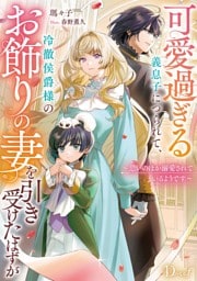 可愛過ぎる義息子につられて、冷徹侯爵様のお飾りの妻を引き受けたはずが～思いのほか溺愛されているようです～