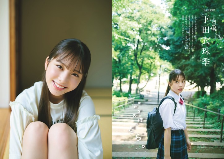 グラビア）日向坂46 下田衣珠季 (EX大衆) | dマガジン