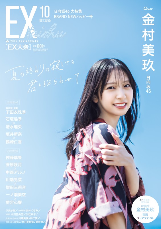 グラビア）日向坂46 金村美玖 (EX大衆) | dマガジン