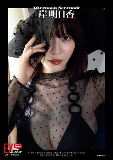 （グラビア）デジタル特別版 岸明日香