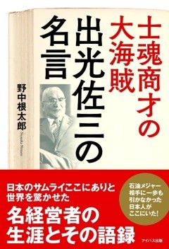 士魂商才の大海賊　出光佐三の名言