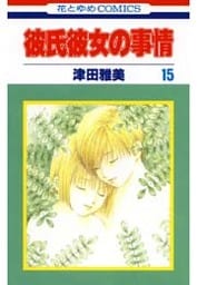 彼氏彼女の事情　15巻