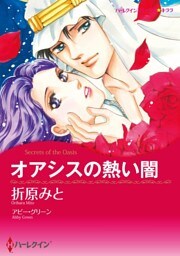 オアシスの熱い闇【分冊】 10巻