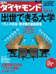 週刊ダイヤモンド 05年10月15日号