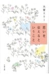 思いを伝えるということ