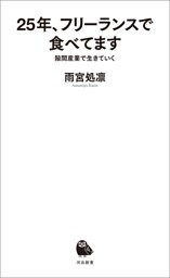 25年、フリーランスで食べてます　隙間産業で生きていく