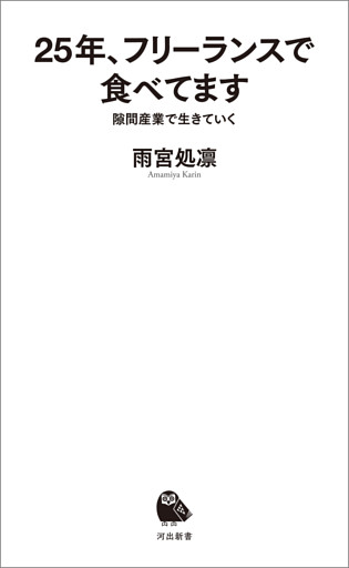 25年、フリーランスで食べてます　隙間産業で生きていく