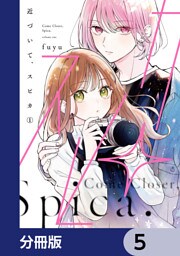 近づいて、スピカ【分冊版】　5