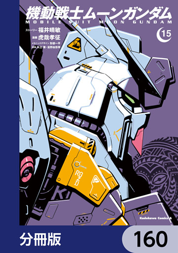 機動戦士ムーンガンダム【分冊版】　160