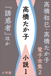 高橋和巳 高橋たか子 電子全集 第5巻 高橋和巳 小説3 憂鬱なる党派 ほか 電子書籍 コミック 小説 実用書 なら ドコモのdブック