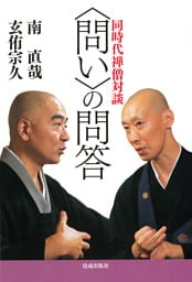 〈問い〉の問答 同時代禅僧対談