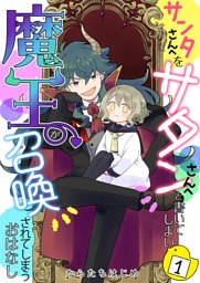 サンタさんへをサタンさんへと書いてしまい魔王が召喚されてしまうおはなし【単話版】 1